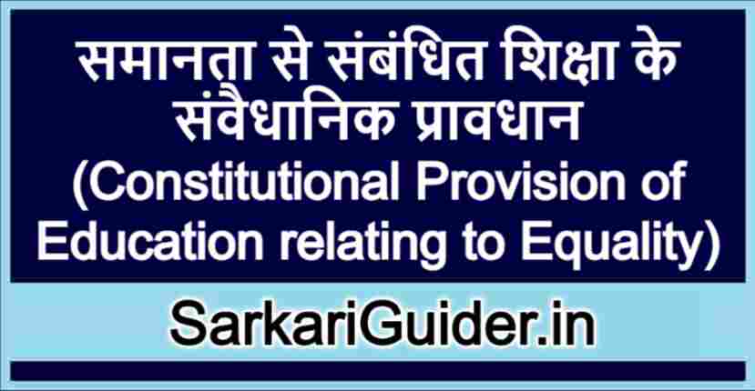 समानता से संबंधित शिक्षा के संवैधानिक प्रावधान
