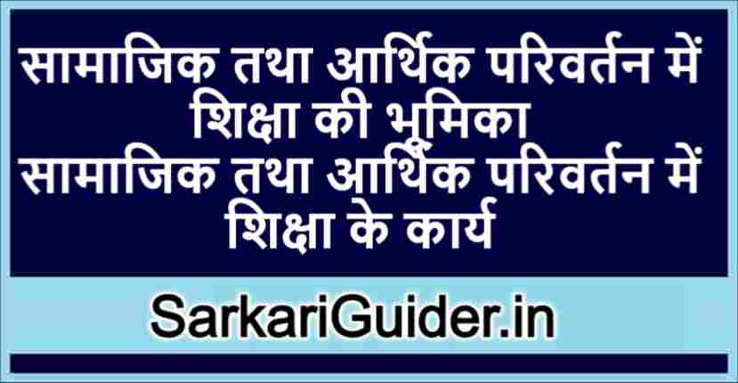 सामाजिक तथा आर्थिक परिवर्तन में शिक्षा की भूमिका