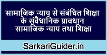 सामाजिक न्याय से संबंधित शिक्षा के संवैधानिक प्रावधान