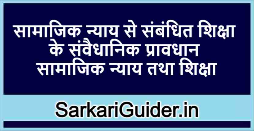 सामाजिक न्याय से संबंधित शिक्षा के संवैधानिक प्रावधान