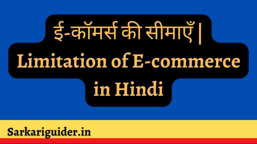 ई-कॉमर्स की सीमाएँ | Limitation of E-commerce in Hindi