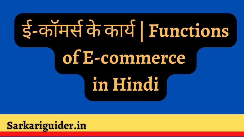 ई-कॉमर्स के कार्य | Functions of E-commerce in Hindi