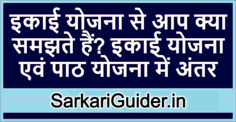 इकाई योजना से आप क्या समझते हैं?