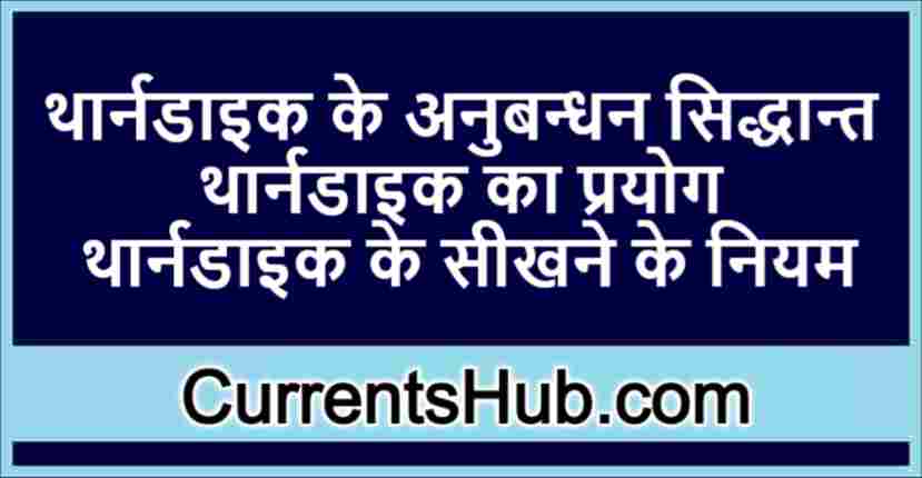 थार्नडाइक के अनुबन्धन सिद्धान्त