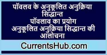 पॉवलव के अनुकूलित अनुक्रिया सिद्धान्त