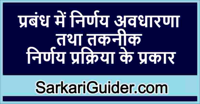 प्रबंध में निर्णय अवधारणा तथा तकनीक