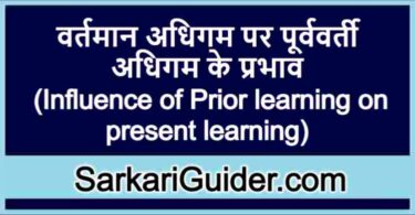 वर्तमान अधिगम पर पूर्ववर्ती अधिगम के प्रभाव