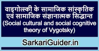 वाइगोत्स्की के सामाजिक सांस्कृतिक एवं सामाजिक संज्ञानात्मक सिद्धान्त