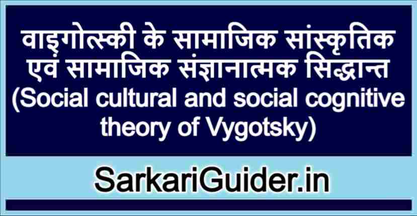 वाइगोत्स्की के सामाजिक सांस्कृतिक एवं सामाजिक संज्ञानात्मक सिद्धान्त