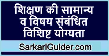 शिक्षण की सामान्य व विषय संबंधित विशिष्ट योग्यता