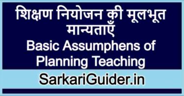 शिक्षण नियोजन की मूलभूत मान्यताएँ | Basic Assumphens of Planning Teaching