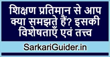 शिक्षण प्रतिमान से आप क्या समझते हैं