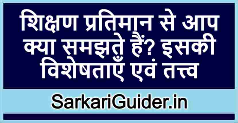 शिक्षण प्रतिमान से आप क्या समझते हैं