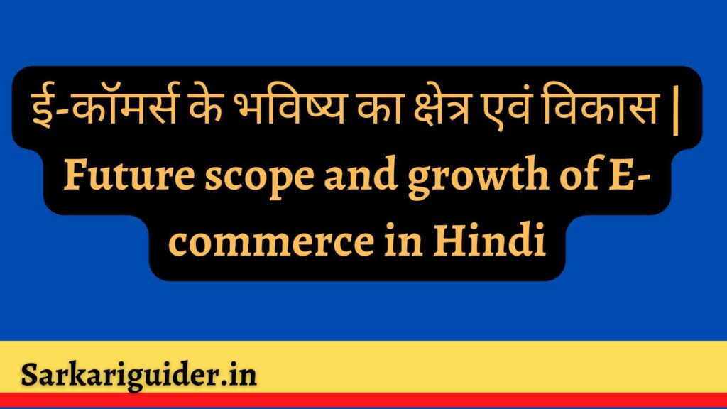 ई-कॉमर्स के भविष्य का क्षेत्र एवं विकास | Future scope and growth of E-commerce in Hindi