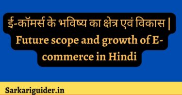 ई-कॉमर्स के भविष्य का क्षेत्र एवं विकास | Future scope and growth of E-commerce in Hindi