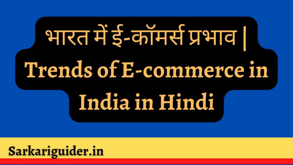 भारत में ई-कॉमर्स प्रभाव | Trends of E-commerce in India in Hindi