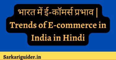 भारत में ई-कॉमर्स प्रभाव | Trends of E-commerce in India in Hindi