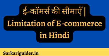 ई-कॉमर्स की सीमाएँ | Limitation of E-commerce in Hindi