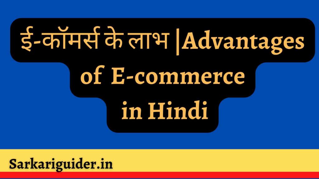 ई-कॉमर्स के लाभ |Advantages of E-commerce in Hindi