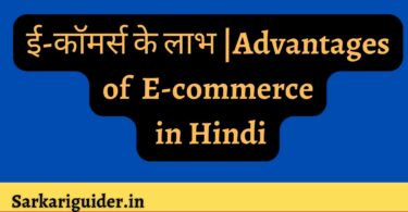 ई-कॉमर्स के लाभ |Advantages of E-commerce in Hindi