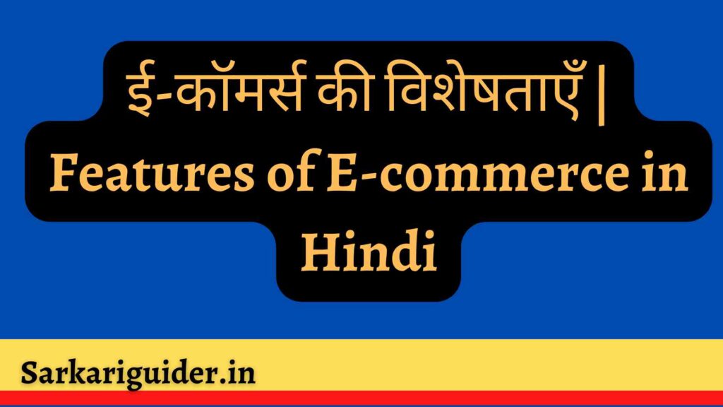 ई-कॉमर्स की विशेषताएँ | Features of E-commerce in Hindi