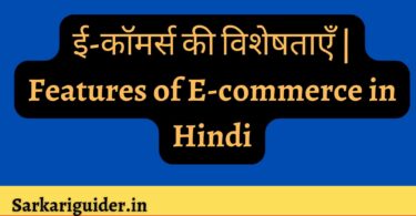 ई-कॉमर्स की विशेषताएँ | Features of E-commerce in Hindi