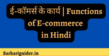 ई-कॉमर्स के कार्य | Functions of E-commerce in Hindi