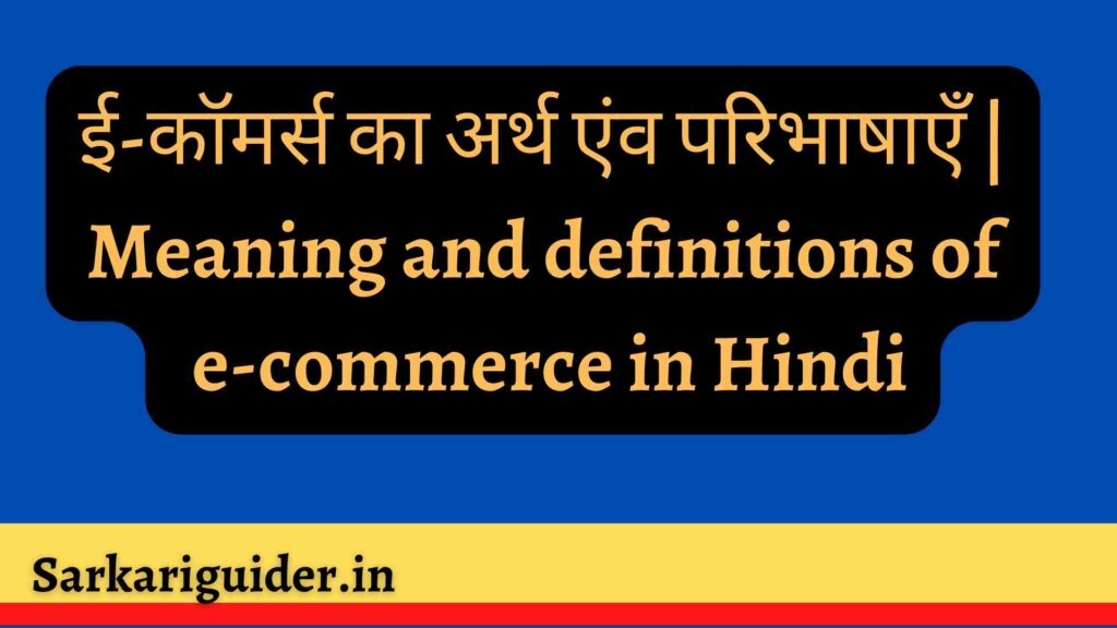 ई-कॉमर्स का अर्थ एंव परिभाषाएँ | Meaning and definitions of e-commerce in Hindi