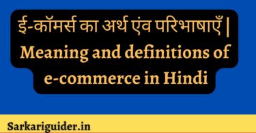 ई-कॉमर्स का अर्थ एंव परिभाषाएँ | Meaning and definitions of e-commerce in Hindi