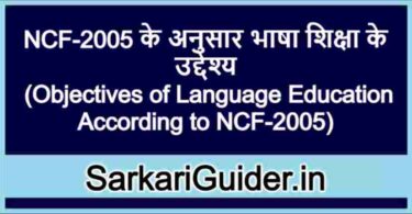 NCF-2005 के अनुसार भाषा शिक्षा के उद्देश्य