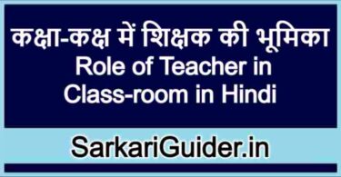 कक्षा-कक्ष में शिक्षक की भूमिका