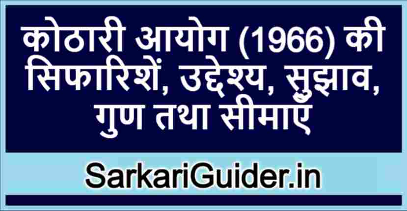 कोठारी आयोग (1966) की सिफारिशें