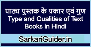 पाठ्य पुस्तक के प्रकार एवं गुण