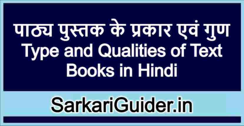 पाठ्य पुस्तक के प्रकार एवं गुण