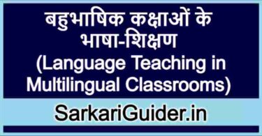 बहुभाषिक कक्षाओं के भाषा-शिक्षण