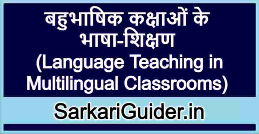 बहुभाषिक कक्षाओं के भाषा-शिक्षण
