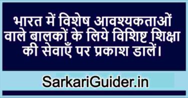 भारत में विशेष आवश्यकताओं वाले बालकों के लिये विशिष्ट शिक्षा की सेवाएँ