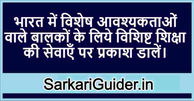 भारत में विशेष आवश्यकताओं वाले बालकों के लिये विशिष्ट शिक्षा की सेवाएँ