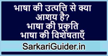 भाषा की उत्पत्ति से क्या आशय है