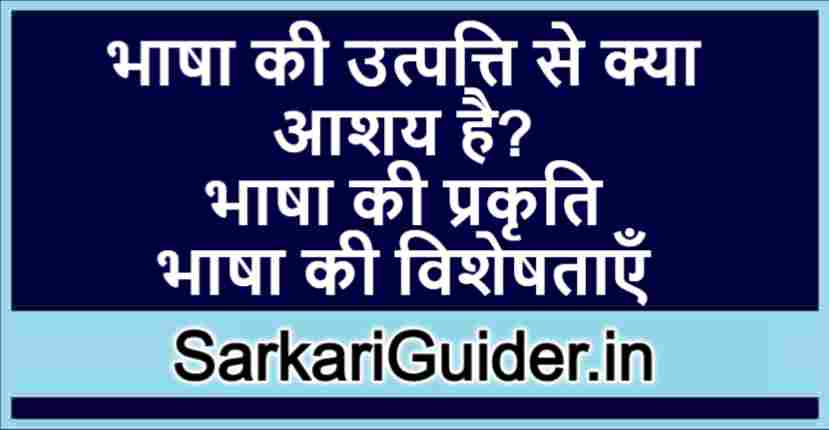 भाषा की उत्पत्ति से क्या आशय है