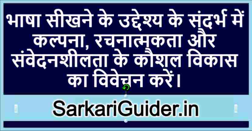 भाषा सीखने के उद्देश्य के संदर्भ में कल्पना, रचनात्मकता और संवेदनशीलता के कौशल विकास