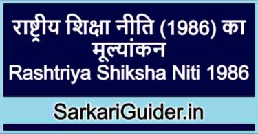 राष्ट्रीय शिक्षा नीति (1986) का मूल्यांकन