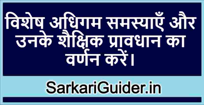 विशेष अधिगम समस्याएँ और उनके शैक्षिक प्रावधान