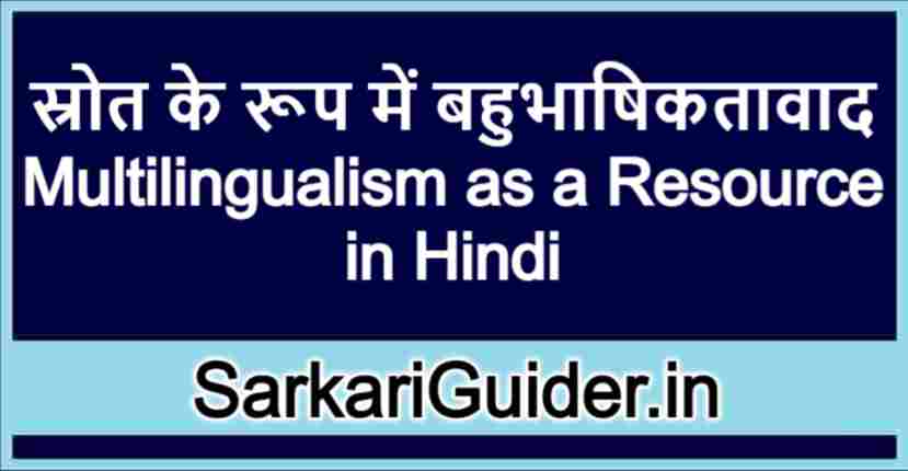 स्रोत के रूप में बहुभाषिकतावाद