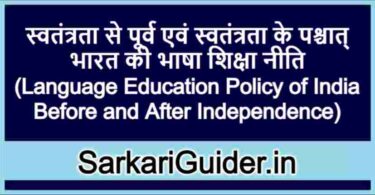 स्वतंत्रता से पूर्व एवं स्वतंत्रता के पश्चात् भारत की भाषा शिक्षा नीति