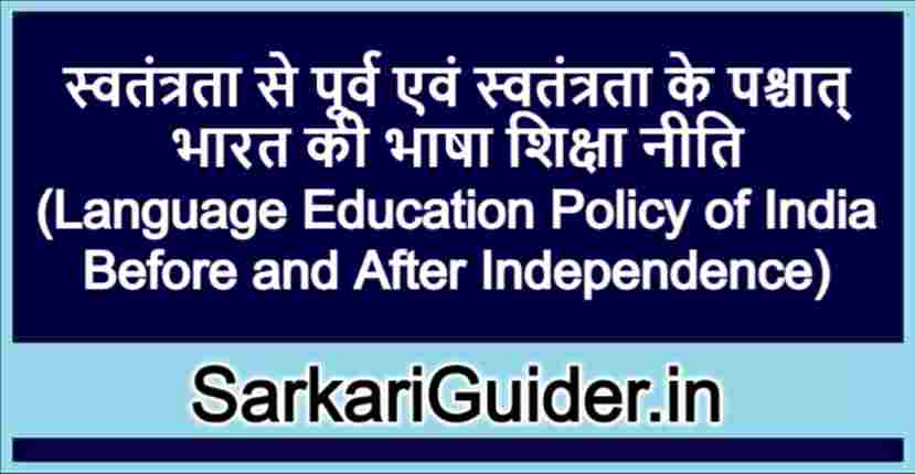 स्वतंत्रता से पूर्व एवं स्वतंत्रता के पश्चात् भारत की भाषा शिक्षा नीति