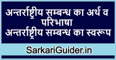 अन्तर्राष्ट्रीय सम्बन्ध का अर्थ व परिभाषा