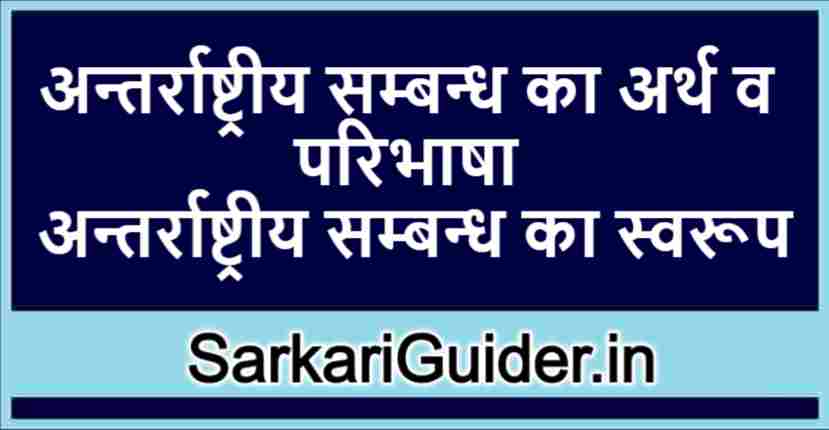 अन्तर्राष्ट्रीय सम्बन्ध का अर्थ व परिभाषा