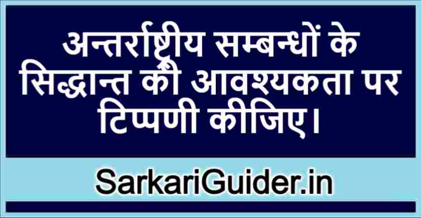 अन्तर्राष्ट्रीय सम्बन्धों के सिद्धान्त की आवश्यकता