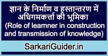 ज्ञान के निर्माण व हस्तान्तरण में अधिगमकर्त्ता की भूमिका